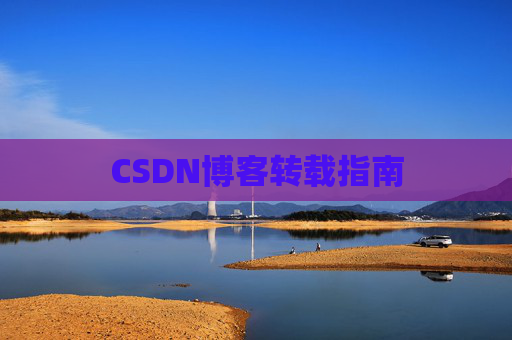 CSDN博客转载指南