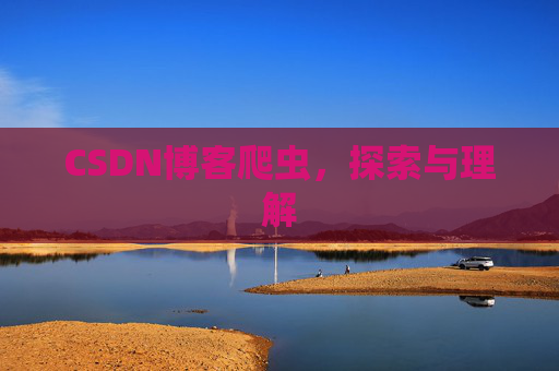 CSDN博客爬虫，探索与理解