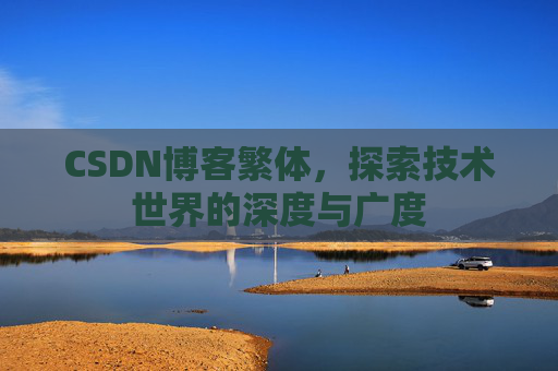 CSDN博客繁体，探索技术世界的深度与广度
