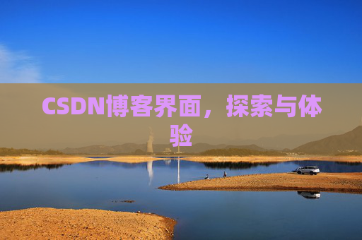 CSDN博客界面，探索与体验