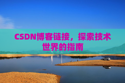 CSDN博客链接，探索技术世界的指南