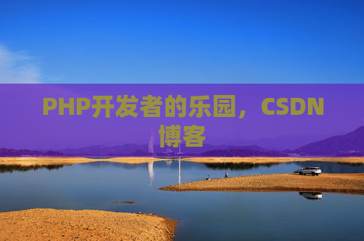 PHP开发者的乐园，CSDN博客